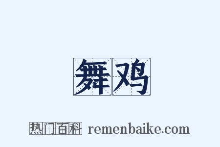 舞鸡是什么意思的图片